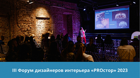 III Форум дизайнеров интерьера "PROстор 2023"